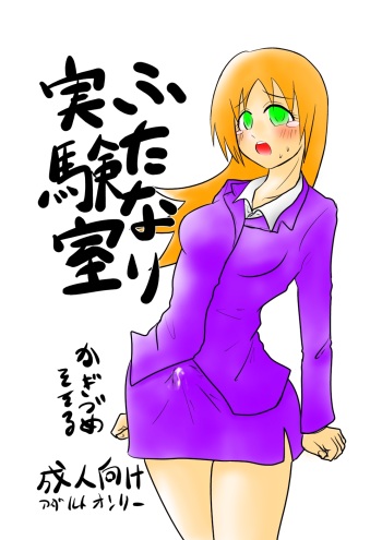 ふたなり実験室 cover