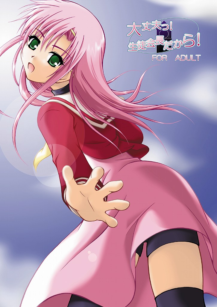 Daijoubu! Seito Kaichou Dakara! page 1 full