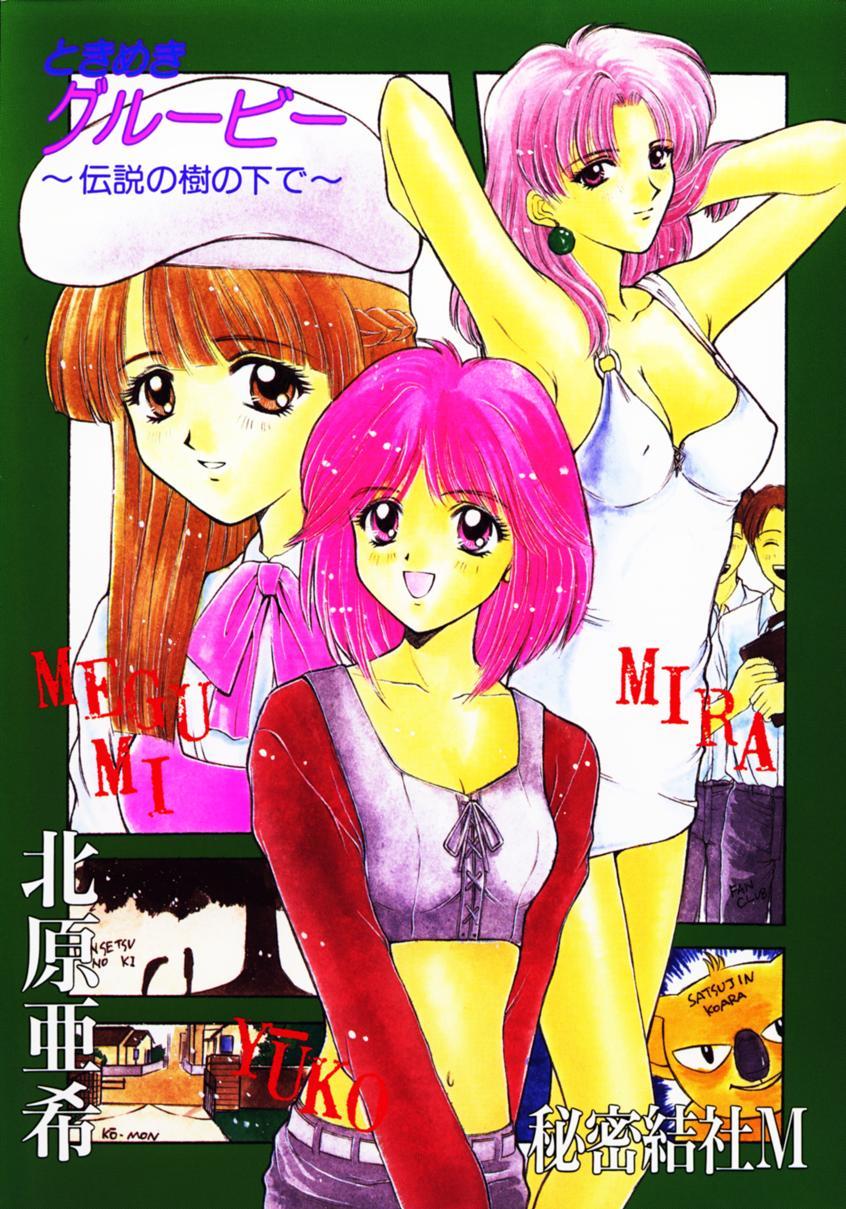 Tokimeki Guru Bii ~Densetsu no Ki no Shita de~ page 1 full