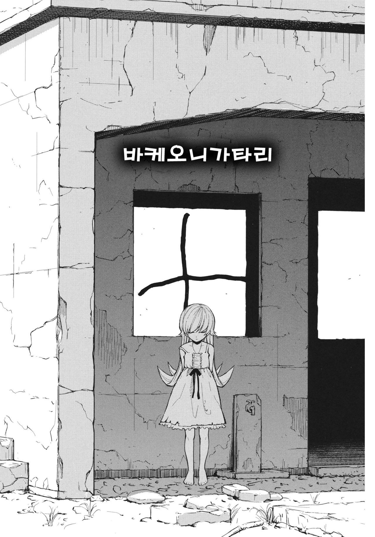 Bakeonigatari page 4 full