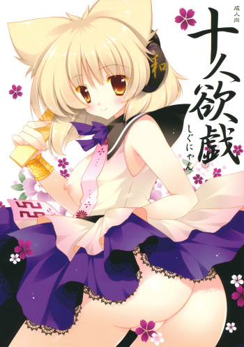 Juunin Yokugi cover