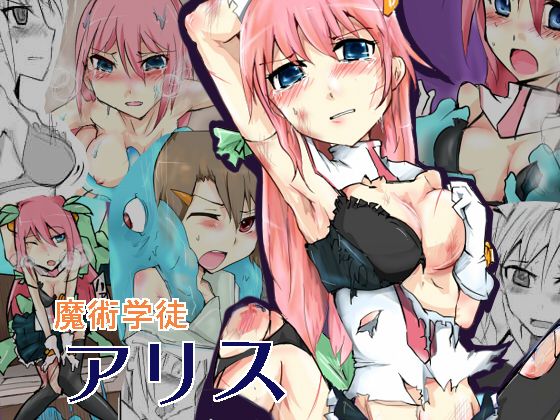 魔術学徒アリス page 1 full
