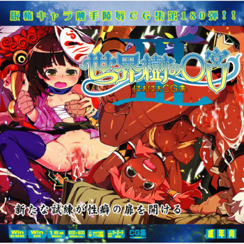 Yuumei Chara Kannou Shousetsu CG Collection No. 180 Sekaiju no ○kyū 3 HaHa CG Syu cover