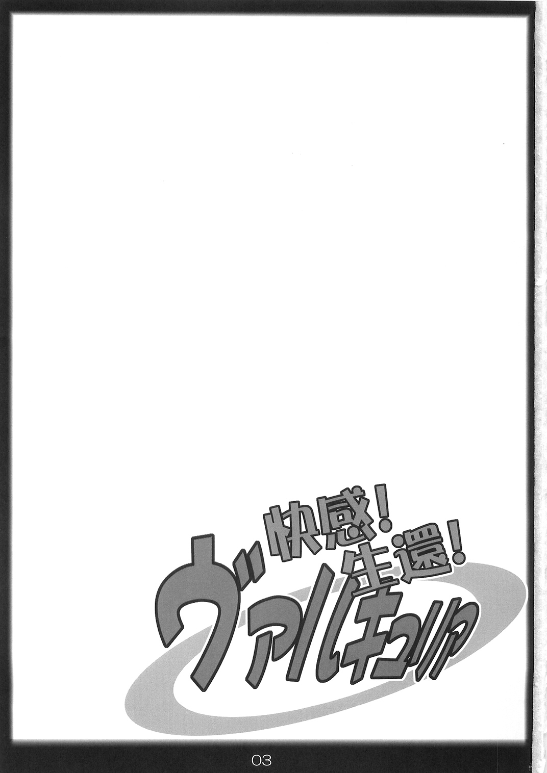 Kaikan! Seikan! Valkyria! page 3 full