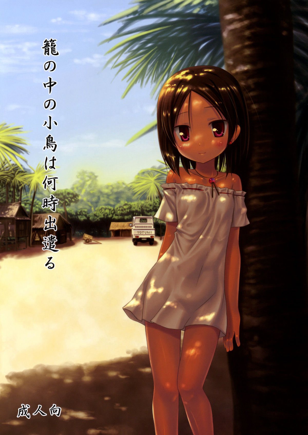 Kago no Naka no Kotori wa Itsu Deyaru | When Will The Caged Bird Be Released  =LWB= page 1 full