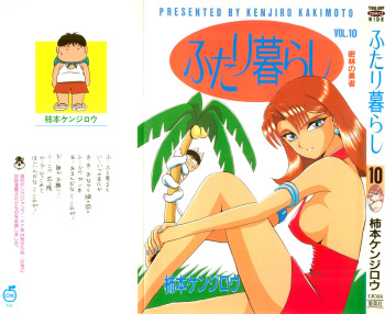 Kenjiro Kakimoto - Futari Kurashi 10 cover