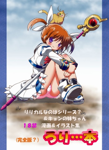 「ろり&hellip;本」 cover