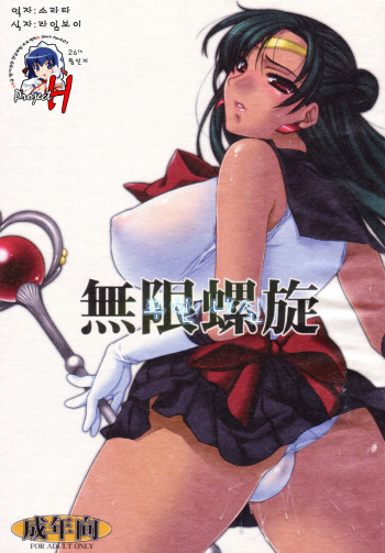 Mugen Rasen | 무한나선 cover