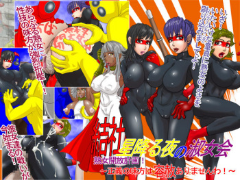 Kessha Hoshi Furu Yoru no Shukujo Kai Jukujo Kaihou Keikaku ~Seigi no Mikata wa Yousha Nai~ cover