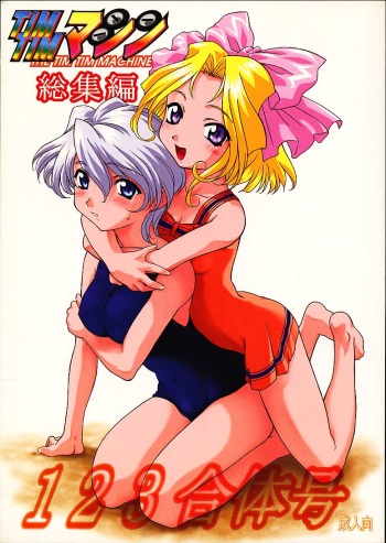 TIMTIM MACHINE Soushuuhen 123 Gattai Gou cover