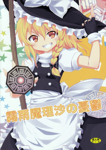 Kirisame Marisa no Yuuutsu | The Melancholy of Marisa Kirisame cover