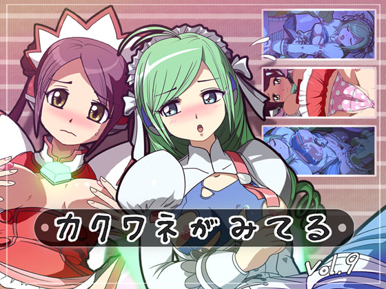 Kakuwane ga Miteru  Vol. 9 page 1 full