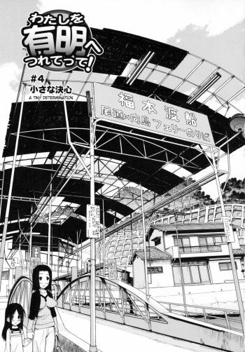 Watashi o Ariake e Tsuretette! - Take me to Ariake! Ch. 4 cover