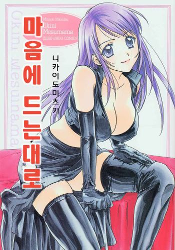 Oki Ni Mesumama cover