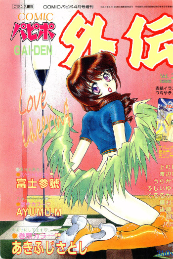 COMIC Papipo Gaiden 1996-04 Vol.21 cover
