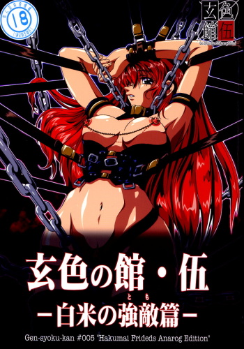 玄色館&middot;伍-白米の強敵篇 cover