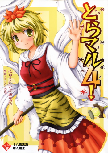 Toramaru 4! cover