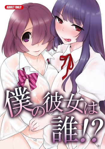 Boku no Kanojo wa Dare!? cover