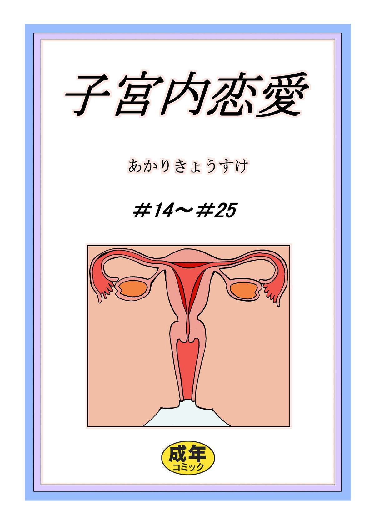 Shikyuunai Renai #14~#25 page 2 full