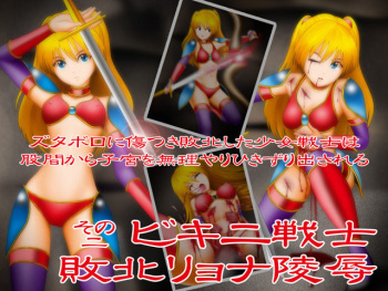 Bikini Senshi Haiboku Ryona Ryoujoku sono 2 cover