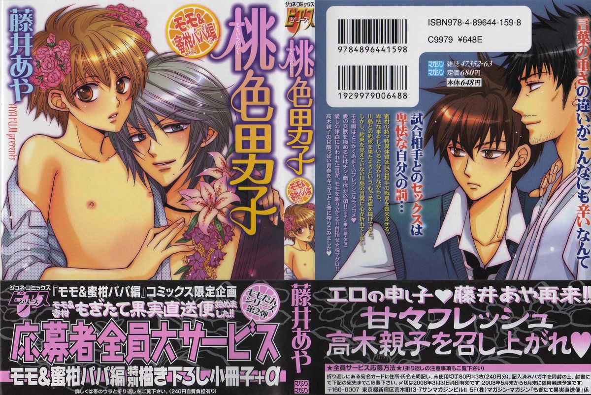 Momoiro Danshi ~Momo &amp; Mikan Papa Hen~ page 1 full