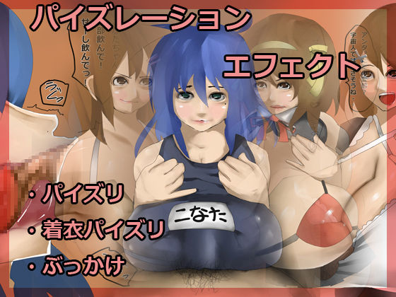 パイズレーションエフェクト page 1 full