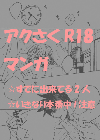 やっちまいましたよ、アクさくさん。 cover