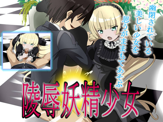 Ryoujoku Yousei Shoujo page 1 full