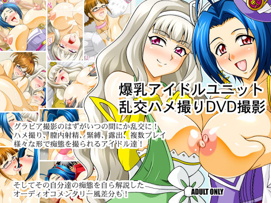 Bakunyuu Idol Rankou Hamedori DVD page 1 full