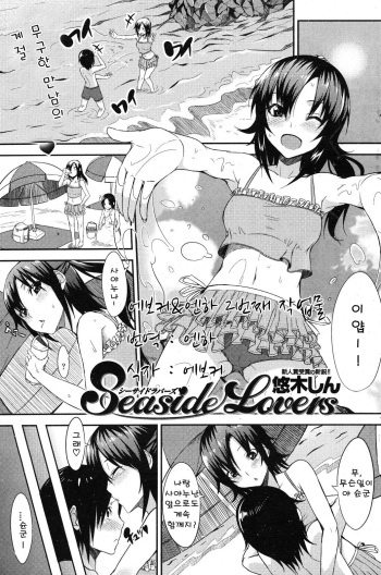 Seaside Lovers cover
