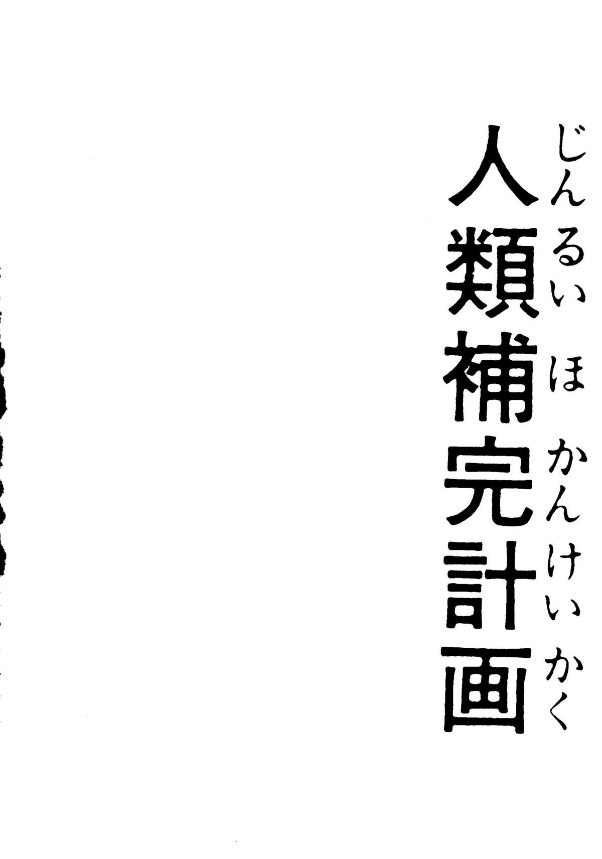 Jinrui Hokan Keikaku page 3 full