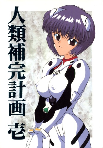 Jinrui Hokan Keikaku cover