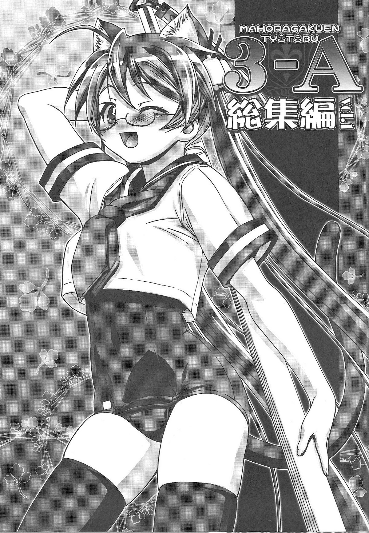 Mahora Gakuen Tyuutoubu 3-A Soushuuhen Vol. 1 page 2 full