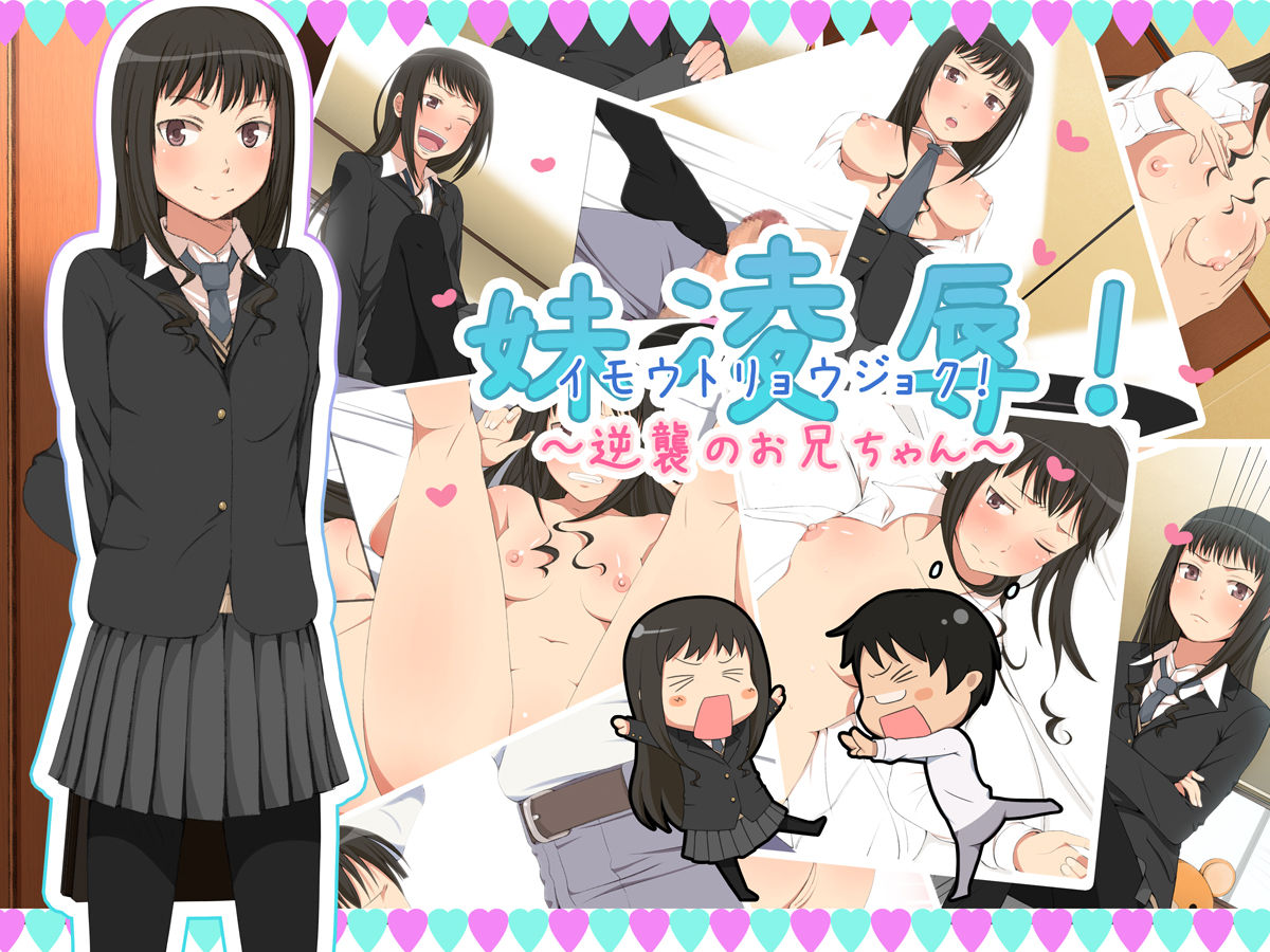 Imouto Ryoujoku! ~Gyakushuu no Oniichan~ page 1 full