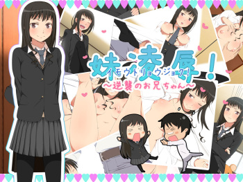 Imouto Ryoujoku! ~Gyakushuu no Oniichan~ cover