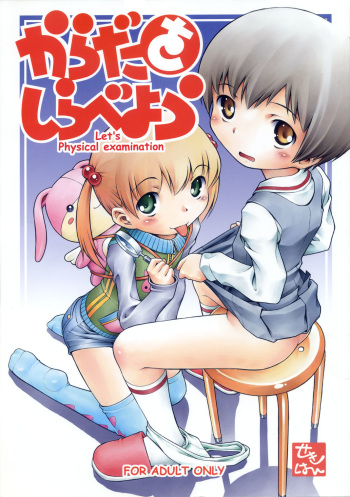 Karada wo Shirabeyou ～ Let's Physical examination cover