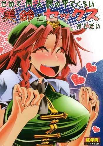 Semete Doujinshi no Naka de kurai Meiling to Sex ga Shitai cover