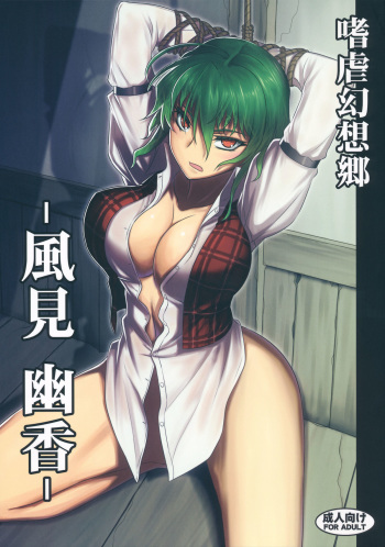 Shigyaku Gensoukyou -Kazami Yuuka- cover