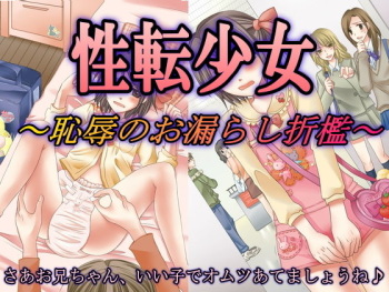 Seiten Shoujo ~Chijoku no Omorashi Sekkan~ cover