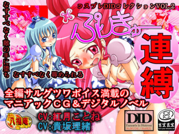 Cosplay DID Collection Vol 2 Precure Renbaku cover