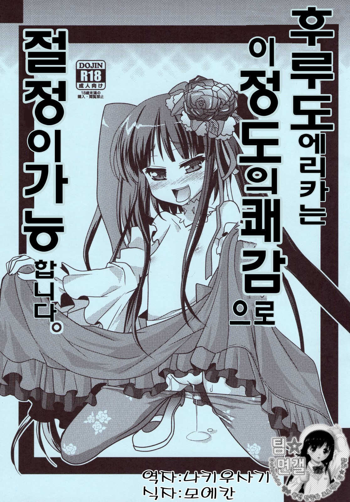 Furudo Erika Wa Kono Teido No Kaikan De Zecchou Ga Kanou Desu | 후루도 에리카는 이 정도의 쾌감 으로 절정이가능 합니다. page 1 full