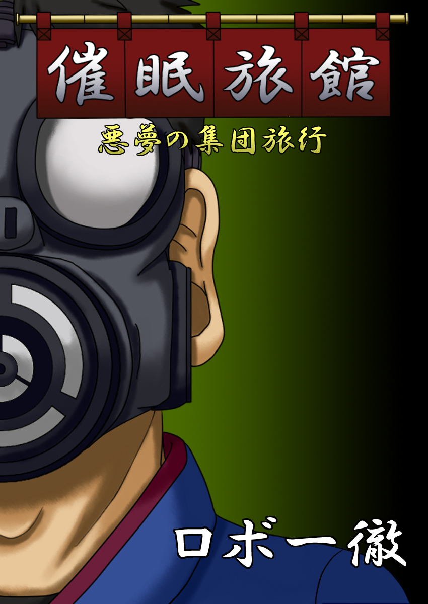 Saimin Ryokan ~Akumu no Shuudan Ryokou~ page 1 full