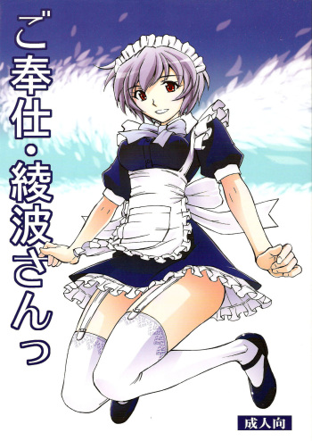 Gohoushi Ayanami-san   =LWB= cover