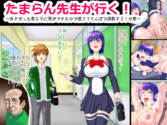 Tamaran Sensei ga Iku! ~Sukidatta Oshiego ni Otoko ga Dekitanode Awatete Chi○po Choukyou Suru! No maki~ page 1 full