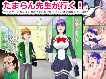 Tamaran Sensei ga Iku! ~Sukidatta Oshiego ni Otoko ga Dekitanode Awatete Chi○po Choukyou Suru! No maki~ cover