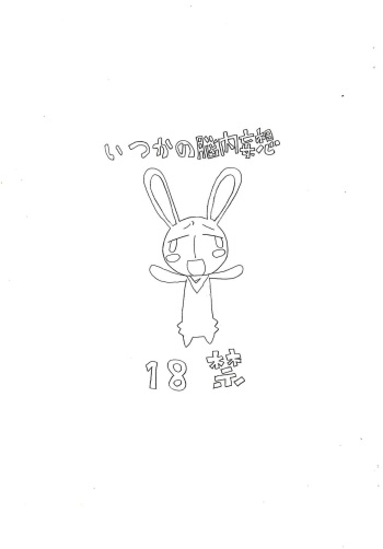 いつかの脳内妄想 cover