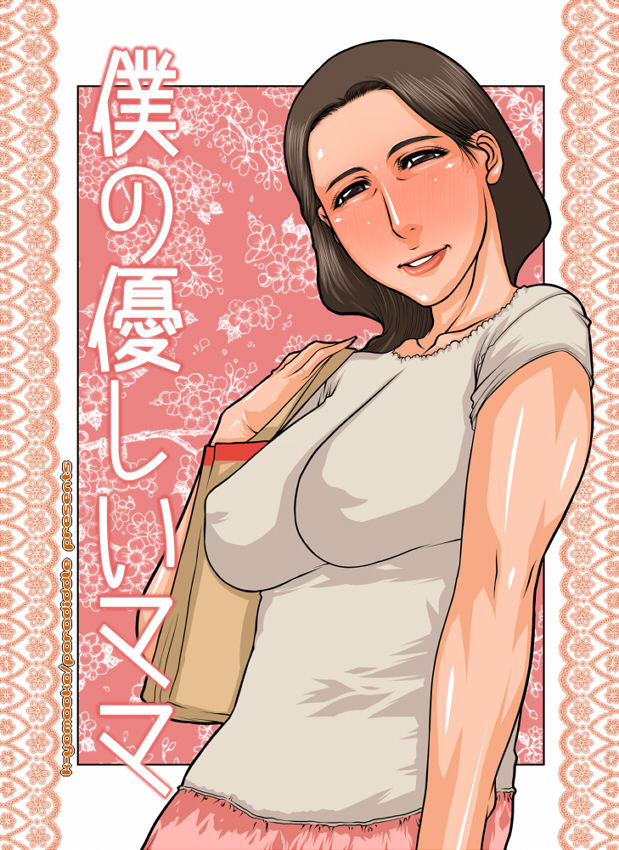 Boku no Yasashii Mama page 1 full