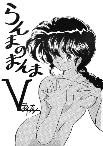 Ranma no Manma 5 cover