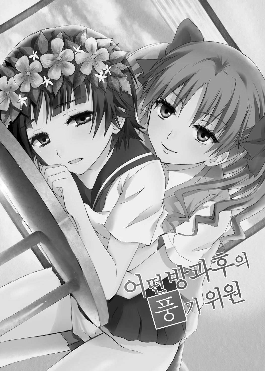 Toaru Houkago no Judgement page 2 full