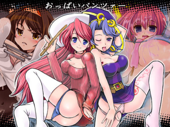 おっぱいパンツァー cover